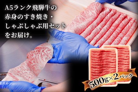 すき焼き、しゃぶしゃぶなどに最適な飛騨牛スライスセット [A5等級] 飛騨牛赤身肉すき焼き・しゃぶしゃぶ用 1kg (500g×2パック)『モモ・カタ肉』[0164]