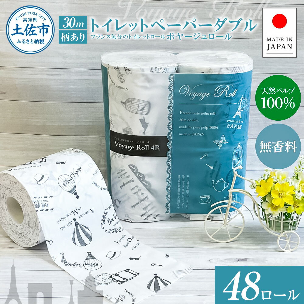 【ふるさと納税】トイレットペーパー ダブル ピュアパルプ 無香料 48ロール入り 30m 天然パルプ100% プリント入り 柄入りフランス おしゃれ カフェ 美容室 ボヤージュロール 日本製 国産 高知県 高知 土佐市 土佐市 こうち 返礼品