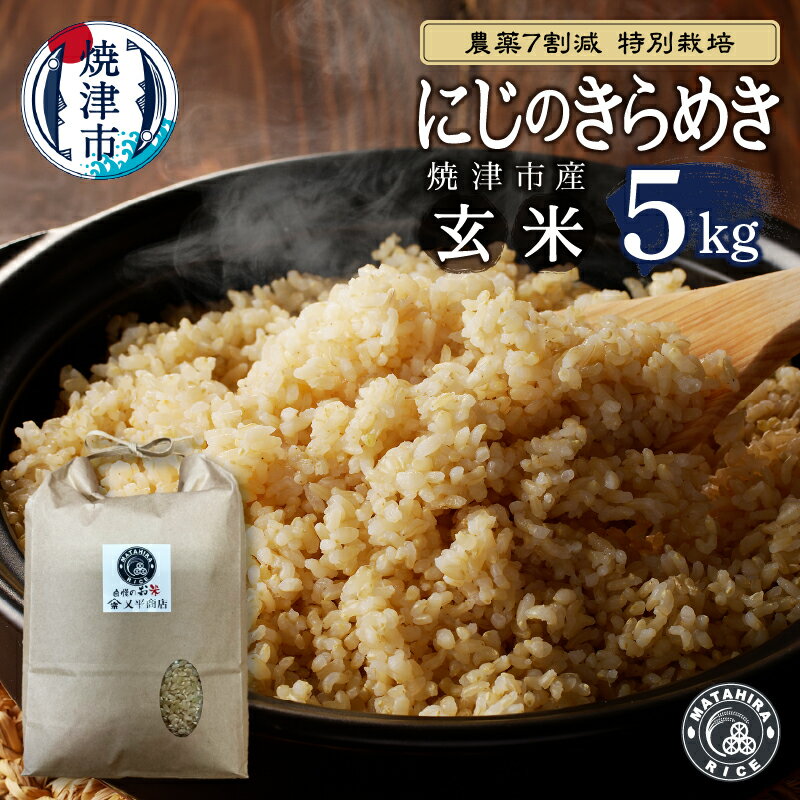 【ふるさと納税】 米 玄米 にじのきらめき 5kg 農薬7割減 特別栽培 安心 安全 こだわり 減農薬 ごはん 焼津 a21-075