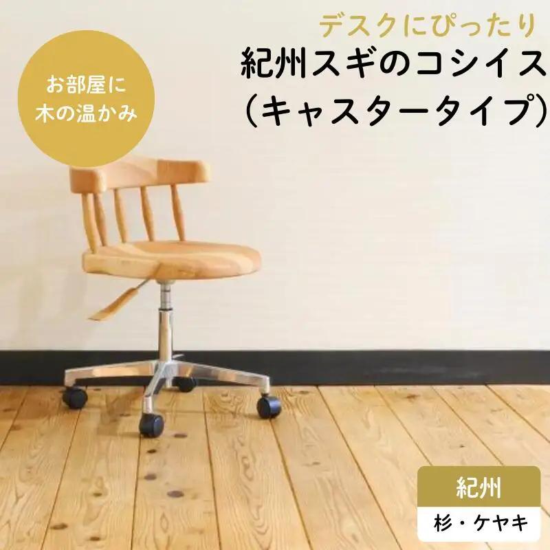 紀州スギのコシイス（キャスタータイプ） / 和歌山 田辺市 龍神村 紀州杉 紀州スギ 杉の木 杉 スギ 山桜 ヤマザクラ 椅子 木の椅子 チェア キャスター付き 家具【gwo009-1】