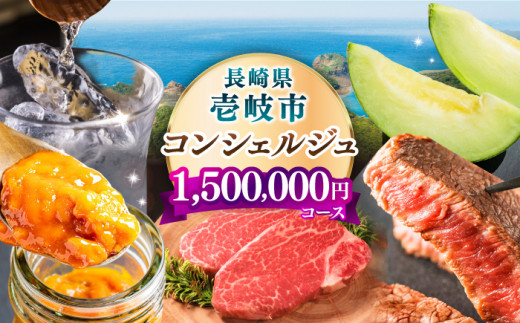 【壱岐市コンシェルジュ】返礼品おまかせ！寄附額150万円コース [JZY003] 1500000 1500000円 150万円