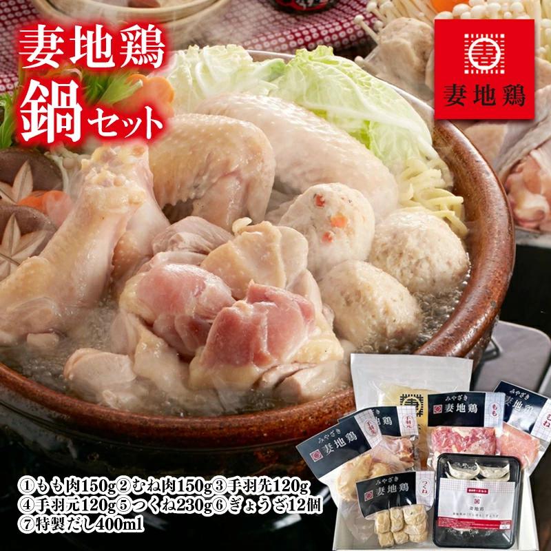 ブランド地鶏「妻地鶏」鶏鍋セット45＜1.5-115＞