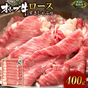 オリーブ牛ロースすきしゃぶ用　400g