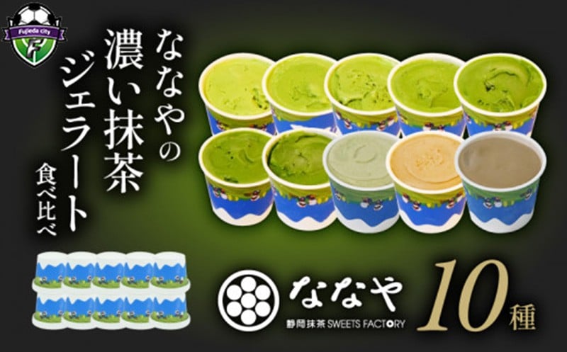 
                   <TVで紹介!> 【選べる配送月】 ジェラート 10個 セット 抹茶 ほうじ茶 和 紅茶 玄米茶 アイス クリーム デザート スイーツ お取り寄せ お菓子 ななや 丸七製 ギフト 贈答 静岡県 藤枝市 ふるさと人気
                