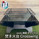 【ふるさと納税】 アウトドア キャンプ BBQ 焚き火台 焼津 osoto 雑貨 Bonfire シリーズ Crosswing 組み立て 簡単 a55-015