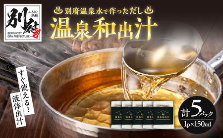 温泉和出汁 5パックセット_B182-003