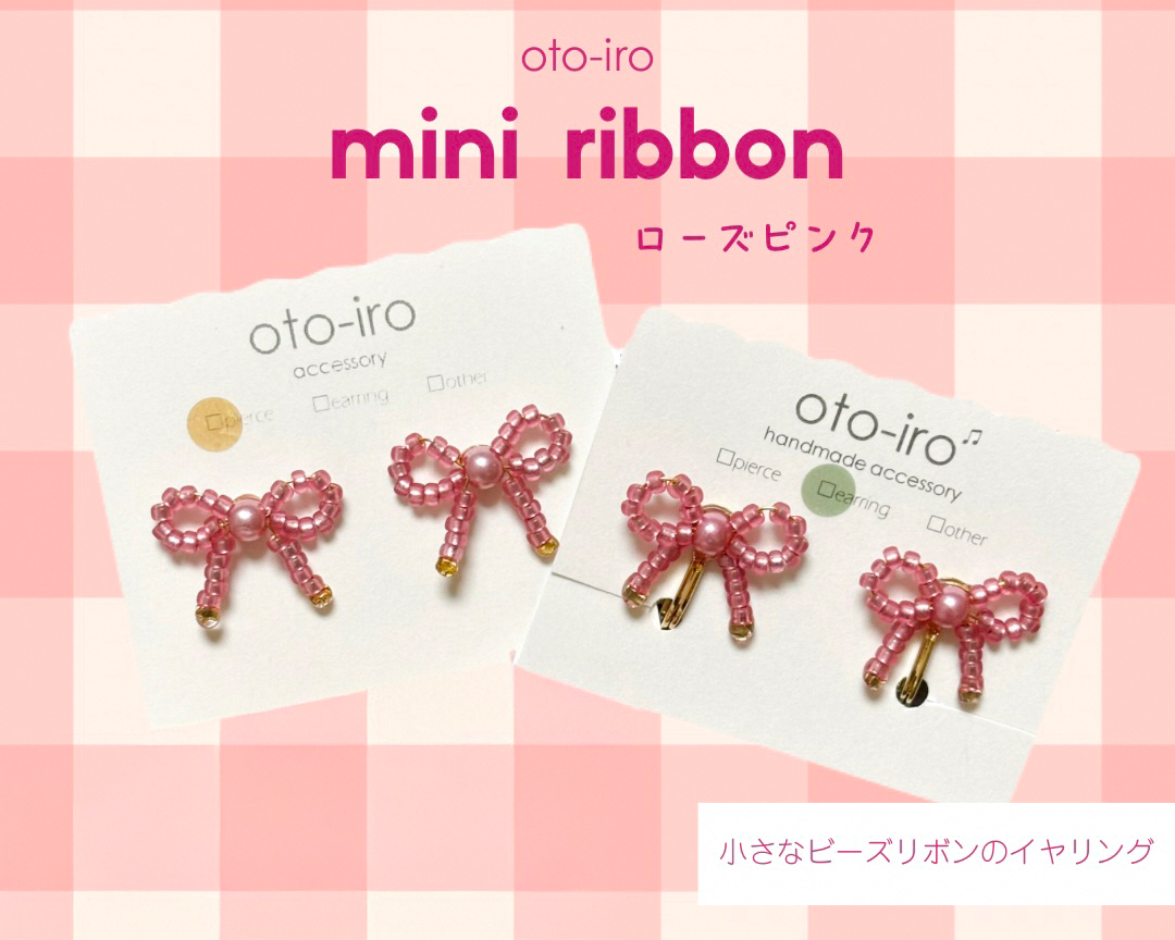 きゅっと結んだ小さなビーズリボンのイヤリング1セット【mini ribbon／ローズピンク】｜アクセサリー 小物 [1710]