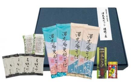 『澤志庵セット 桔梗ヶ原』 信州そば 食べ比べ 乾麺 乾そば 長野県産そば使用[5980196]