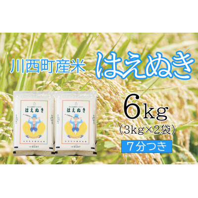 
                  はえぬき6kg　7分つき　真空パック詰【1144433】
                