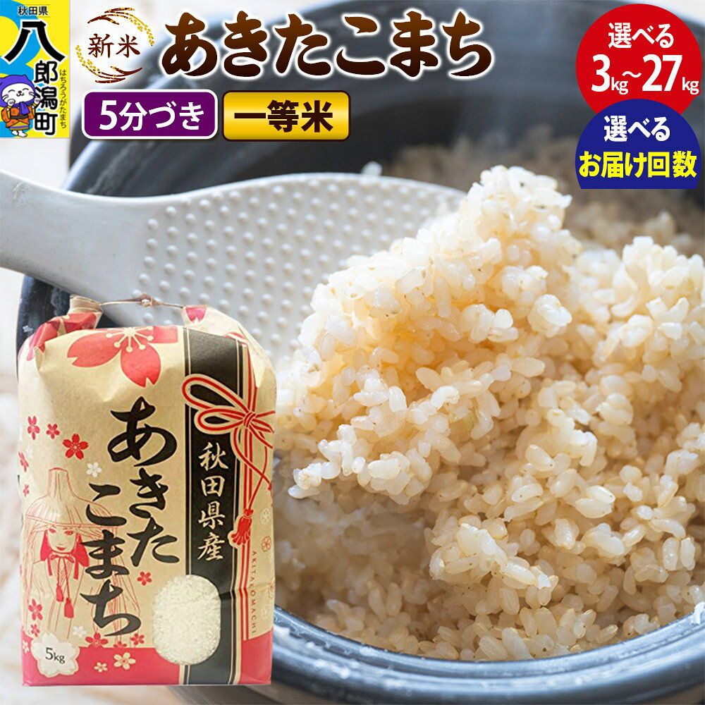 【ふるさと納税】《新米》 あきたこまち 一等米【5分づき】3kg／5kg／10kg／20kg／27kg【選べる容量、お届け回数1回〜12ヶ月定期便】令和8年産 秋田県産 こまちライン [こまちライン あきたこまち ブランド米 お米 5分搗き 5分づき]