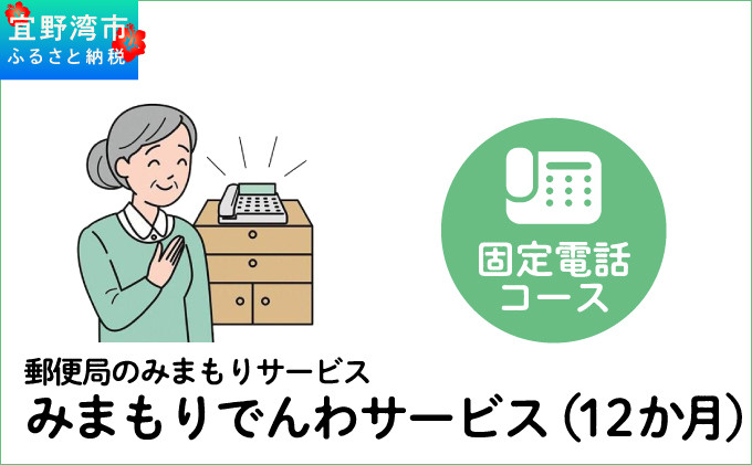 
                  郵便局のみまもりサービス「みまもりでんわサービス（12か月）」（固定電話コース）
                