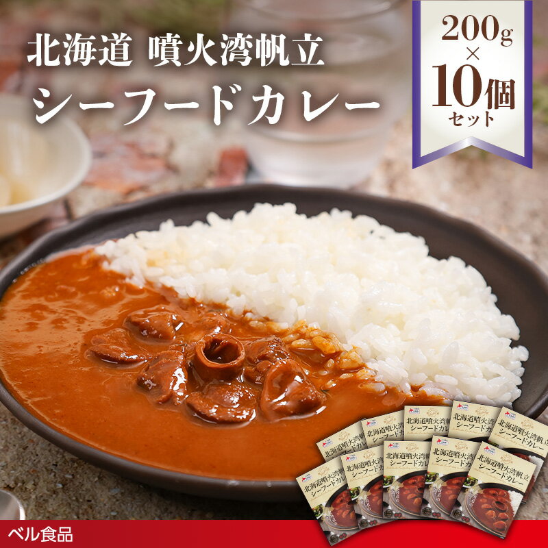 【ふるさと納税】北海道噴火湾帆立シーフードカレー10個セット ( ふるさと納税 レトルト カレー ベル食品 北海道 遠軽町 ) en01-00240