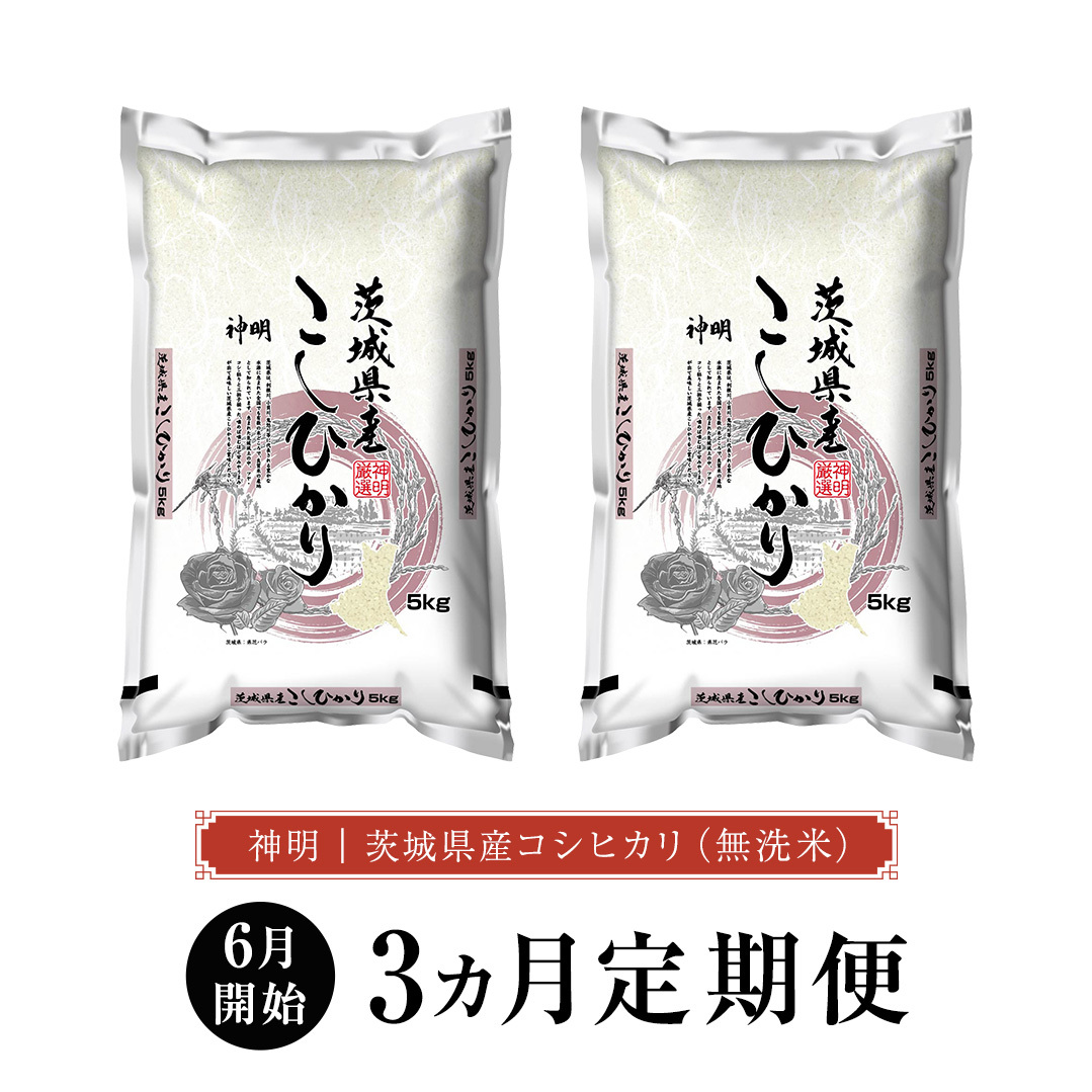 【 2026年6月発送開始 3ヶ月連続定期便 】令和7年産 ＜ 無洗米 ＞ こしひかり 10kg（5kg×2本） 定期便 茨城県 国産 お米 米 コメ 白米 ライス ご飯 おいしい コシヒカリ ごはん