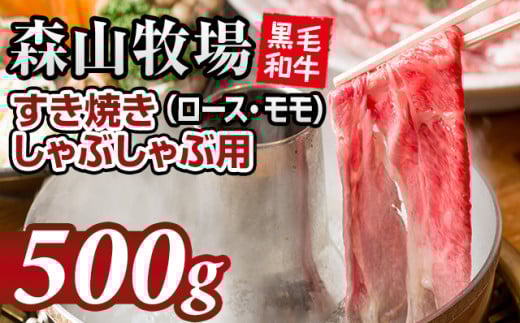 鮮度が違う！森山牧場 スライス肉（500g） 黒毛和牛