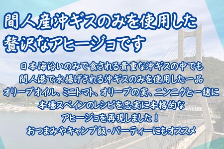 間人（たいざ）産沖ギス100％　アヒージョ　3缶セット