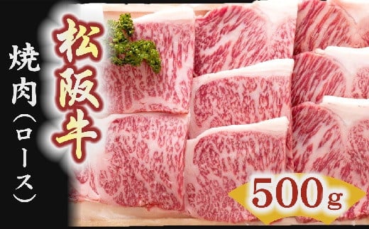 
【5-4】松阪牛　焼肉（ロース） 500g
