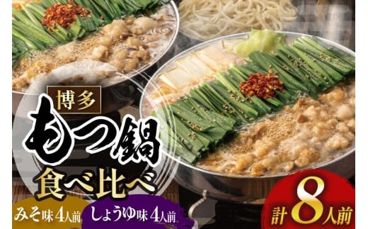 もつ鍋 おおやま みそ しょうゆ 食べ比べ 各 4人前 計 8人前 [博多もつ鍋おおやま 福岡県 宇美町 um40azo940018] モツ鍋 もつ鍋セット モツ鍋セット セット もつなべ 福岡 博多 醤油 しょうゆ 味噌