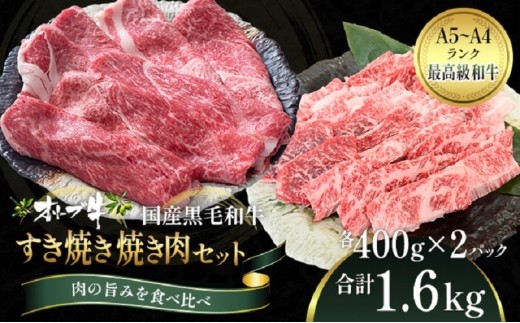
オリーブ牛 すき焼き・焼肉 セット1.6kg【配送不可：離島】
