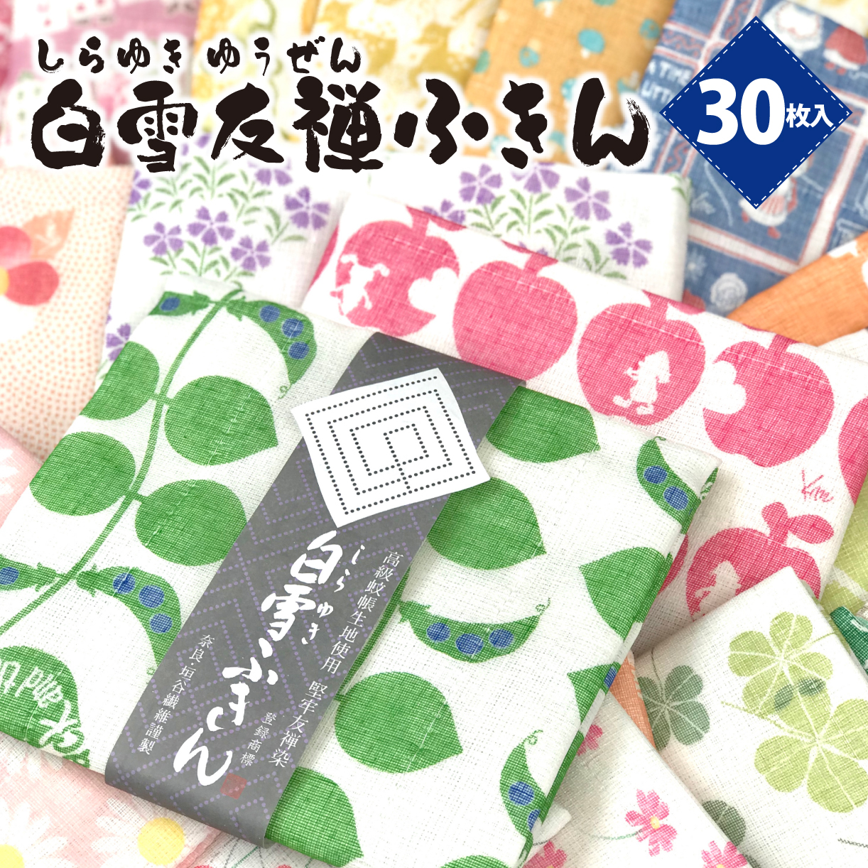 ふきん 「白雪ふきん30枚入り ジャンボセット」 布巾 おしぼり お絞り 食器拭き 台拭き キッチンクロス 日本製 蚊帳ふきん 布巾 蚊帳生地 ハンカチ 贈り物 返礼品 プレゼント ギフト 故郷納税 通販 寄付 奈良県 奈良市 なら 奈良 35-018