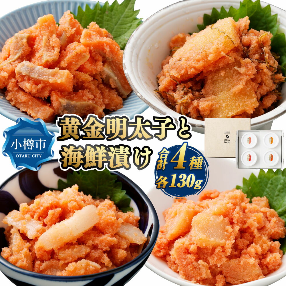 【ふるさと納税】黄金明太子と海鮮漬け 4種セット （各130g×1パック） （漬けサーモン ／ 漬けほたて ／ 漬けえんがわ ／ 松前漬け） 明太子 めんたいこ 海鮮漬け 海鮮 海の幸 ギフト 贈り物 セット 詰め合わせ おすすめ お取り寄せ グルメ 冷凍 小樽市 北海道 送料無料