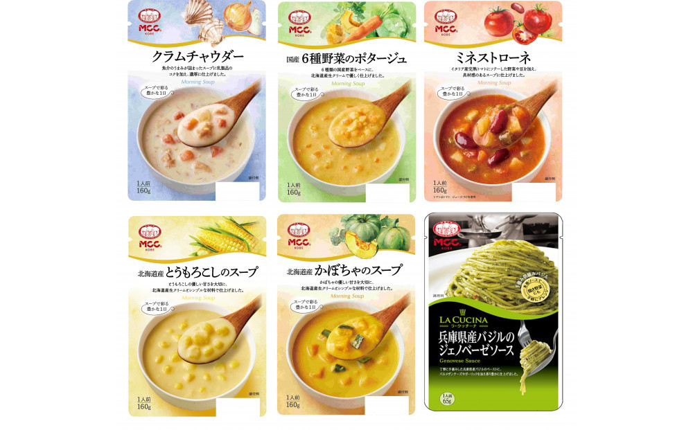 MCC 【モーニングスープ】5種×各5個 & 兵庫県産バジルのジェノベーゼソース 各5個