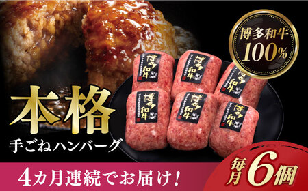 【全4回定期便】博多和牛100％！本格 手ごね ハンバーグ 6個《築上町》【久田精肉店】 [ABCL115]