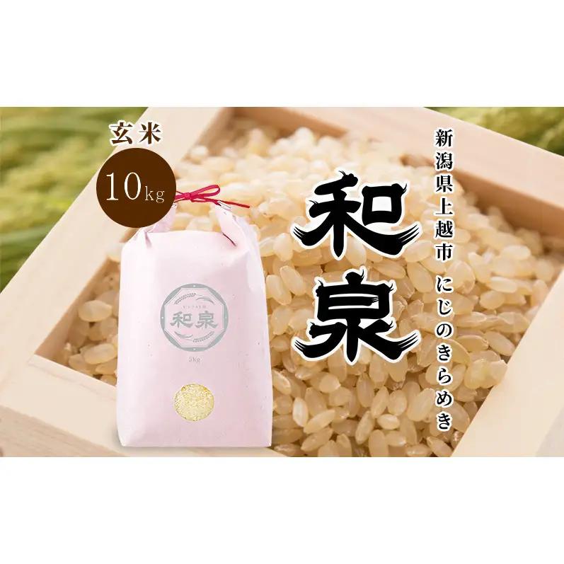 先行予約 玄米 令和8年 新潟県 上越産 にじのきらめき 10kg （5kg×2袋） 和泉 ワイズファーム 上越市  米 ギフト 喜ばれる 虹のきらめき