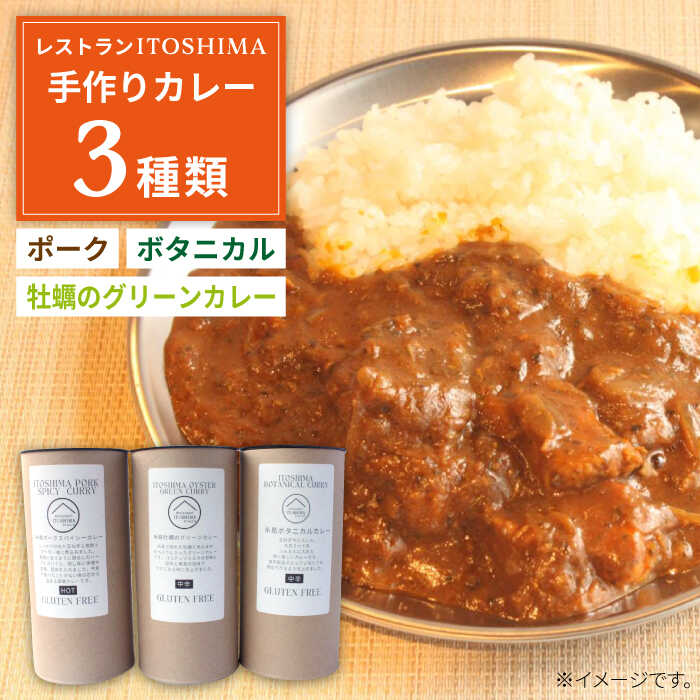【グルテンフリー】レストランITOSHIMAの手作り カレー 3種類 3個 セット 糸島市 / 株式会社竹次郎 [AWJ004] 保存食 カレー レトルト ギフト 詰め合わせ セット 贈答 グルテンフリー