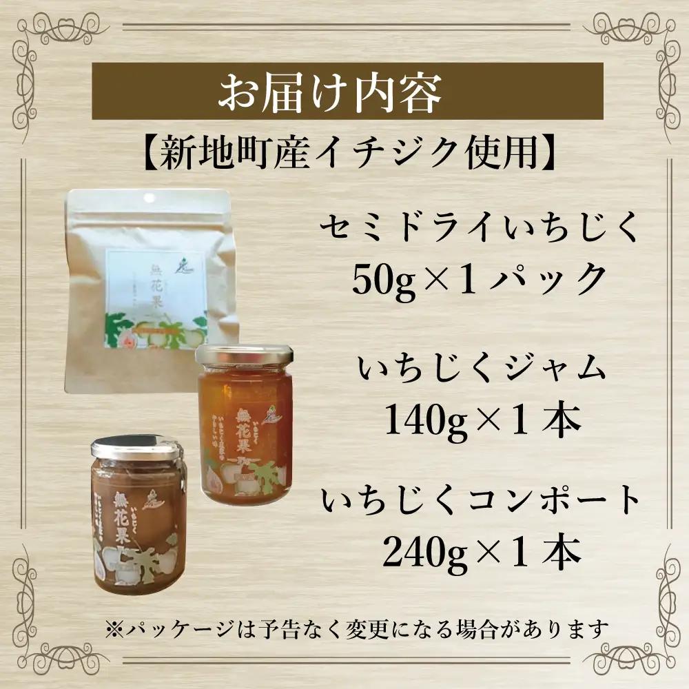 福島県新地町産いちじく加工品3種セット（コンポート１本、ジャム1本、セミドライ１袋）