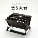 【ふるさと納税】【アウトドア】 WAVERKRAFT 焚き火台 オンライン 申請 ふるさと納税 北海道 新十津川 焚火 焚き火 たき火 キャンプ ソロキャンプ ファミリーキャンプ アウトドア BBQ バーベキュー 新十津川町【16002】