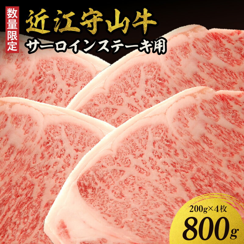 【ふるさと納税】【数量限定】近江守山牛 サーロインステーキ用 200g×4枚 （勝見牧場）サーロイン 最高級 日本三大和牛 ブランド和牛 霜降り 牛肉 ギフト お取り寄せ 守山市