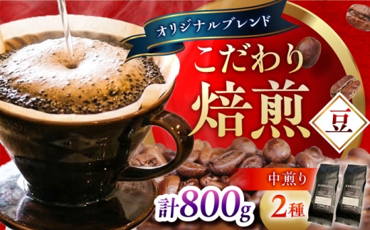 コーヒー ブレンドモカセット400g×2 計800g (中煎り・豆) / コーヒー 珈琲 豆 粉 コーヒー豆 コーヒー粉 ドリップ ブレンド ブレンドコーヒー マイルド モカ アイス ホット カフェラテ セット 詰め合わせ 飲み比べ ギフト ギフトセット 自家焙煎 珈琲 ブレンド ギフト 詰め合わせ 藤井寺 おすすめ 人気 / 大阪府藤井寺市/コーヒー [BLBC008]