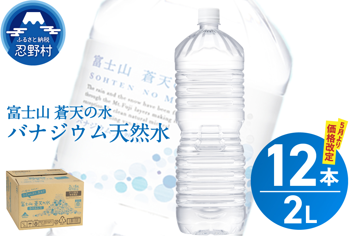ラベルレス　富士山蒼天の水 2L×12本（2ケース）※離島不可 天然水 2L 水 ミネラルウォーター ソフトドリンク 飲料水 バナジウム シリカ 防災 備蓄 キャンプ アウトドア ペットボトル 軟水 鉱水 国産 長期保存 富士山