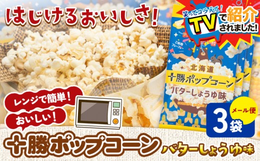 ＼テレビで紹介されました！／ 北海道十勝 電子レンジ専用「十勝ポップコーンバターしょうゆ味」 3袋 有限会社 十勝太陽ファーム《60日以内に出荷予定(土日祝除く)》 北海道 本別町 お菓子 ポップコーン スイーツ