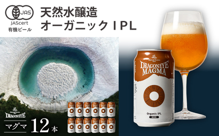 オーガニックビール ドラゴンアイ 「マグマ」 350ml缶×12本 暁ブルワリー ／ クラフトビール 地ビール IPL インディアペールラガー 缶ビール 晩酌 宅飲み 家飲み 飲み会 BBQ バーベキュー キャンプ アウトドア 自宅用 家庭用 岩手県 八幡平市 おすすめ
