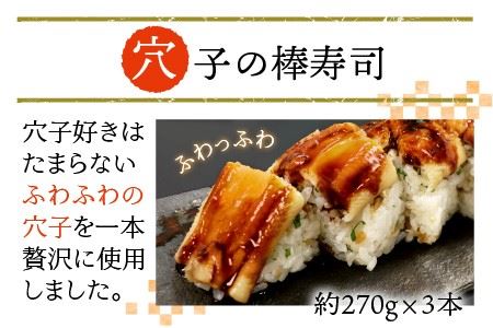 【福井名物】ふわふわ穴子の棒寿司 3本セット 冷凍寿司 ギフト 冷凍寿司 [A-8404]