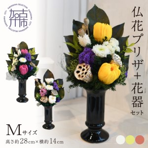 【御供・仏花プリザ】仏花プリザ+花器セット(Mサイズ)【038008U000】