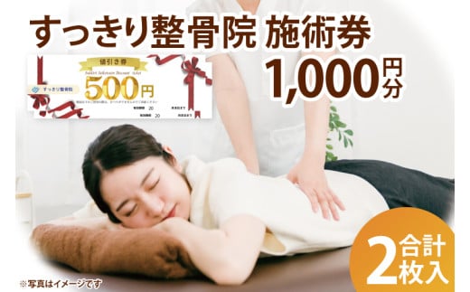 すっきり整骨院　施術券　1,000円分(DE001)