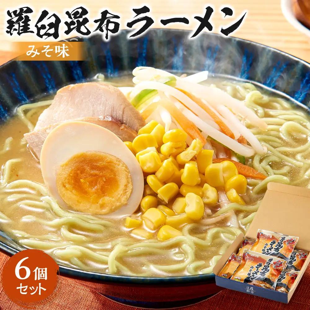 羅臼昆布ラーメン（みそ味）６個セット  麺 ラーメン 知床 北海道