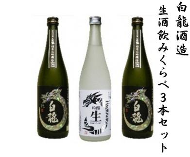 
                  白龍酒造 生酒飲みくらべ 720ml×3本セット 純米大吟醸 華やか 吟醸香 繊細 ほのかな 甘み 瑞々しい 吟醸 爽やか フルーティ 滑らか 口当たり きざけ なまざけ 白龍 はくりゅう 酒 日本酒 ポン酒 のみくらべ 飲み比べ 呑み比べ 父の日 新潟県 阿賀野市 1O07023
                