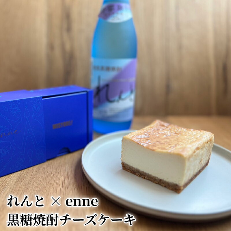 【ふるさと納税】れんと × enne 黒糖焼酎チーズケーキ コラボ コラボスイーツ 奄美大島 ガジャ豆 黒糖 コク 甘さ 華やかな香り スイーツ デザート 洋菓子 チーズケーキ ケーキ お取り寄せ お取り寄せスイーツ 鹿児島県 奄美市 送料無料