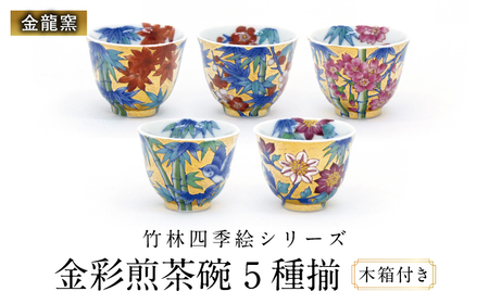 【金龍窯】竹林四季絵 金彩煎茶碗 5種揃[UBP028] 茶碗