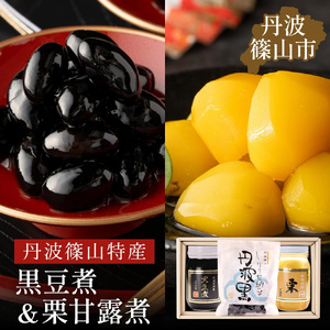 〈スピード出荷〉丹波の恵み～御進物に！！～阪本屋のギフト～（黒豆煮、栗甘露煮、しぼり甘納豆） Y049 丹波黒 おせち用 煮豆 詰め合わせ 黒豆 黒煮豆 プレゼント ギフト 瓶詰め 瓶詰 つめあわせ お取り寄せグルメ 贈答品 丹波黒豆