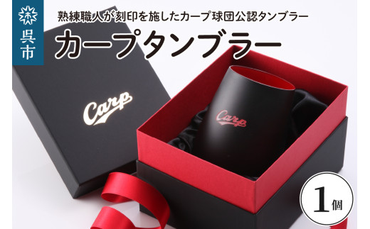 カープタンブラー Black+RED 球団グッズ ／ ブラック ギフト セット プレゼント 誕生日 送料無料 広島県 呉市 ku186-001-r