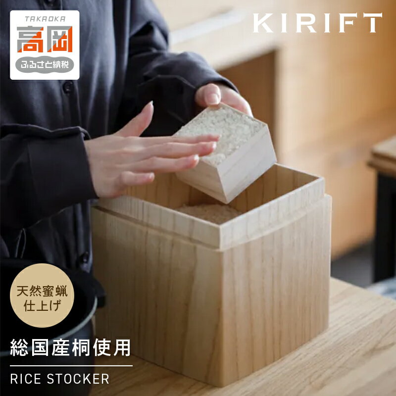 【ふるさと納税】米びつ RICE STOCKER ライスストッカー 2kg KIRIFT キリフト 総国産桐使用 天然蜜蝋仕上げ SDGs製品 キッチン キッチン用品 お米 保存容器 桐箱 収納 収納ケース 工芸品 工芸 民芸品 インテリア おしゃれ 木製 木箱 米櫃 一合枡 富山県 富山 FAD-0527