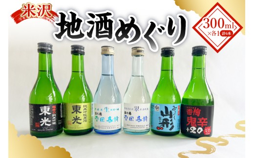 米沢 地酒 めぐり 地酒 のみ比べ セット 300ml × 6種 計6本 1,800ml 酒 お酒 日本酒 二合瓶 詰合せ 飲み比べ 小嶋総本店 東光 香坂酒造 香梅 新藤酒造店 富久鶴 山形県 米沢市