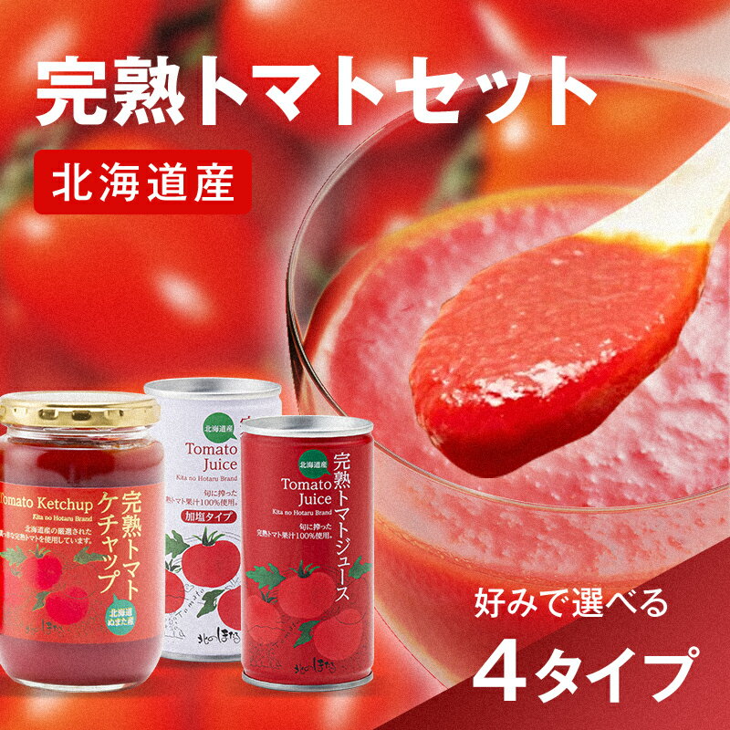 【ふるさと納税】＼選べるセット／ 完熟 トマトセットA～C 詰め合わせ 詰合せ ジュース トマト とまと 果汁100％ 保存料 無添加 国産 北海道産 とまと 野菜ジュース 美容 健康 n-0058var