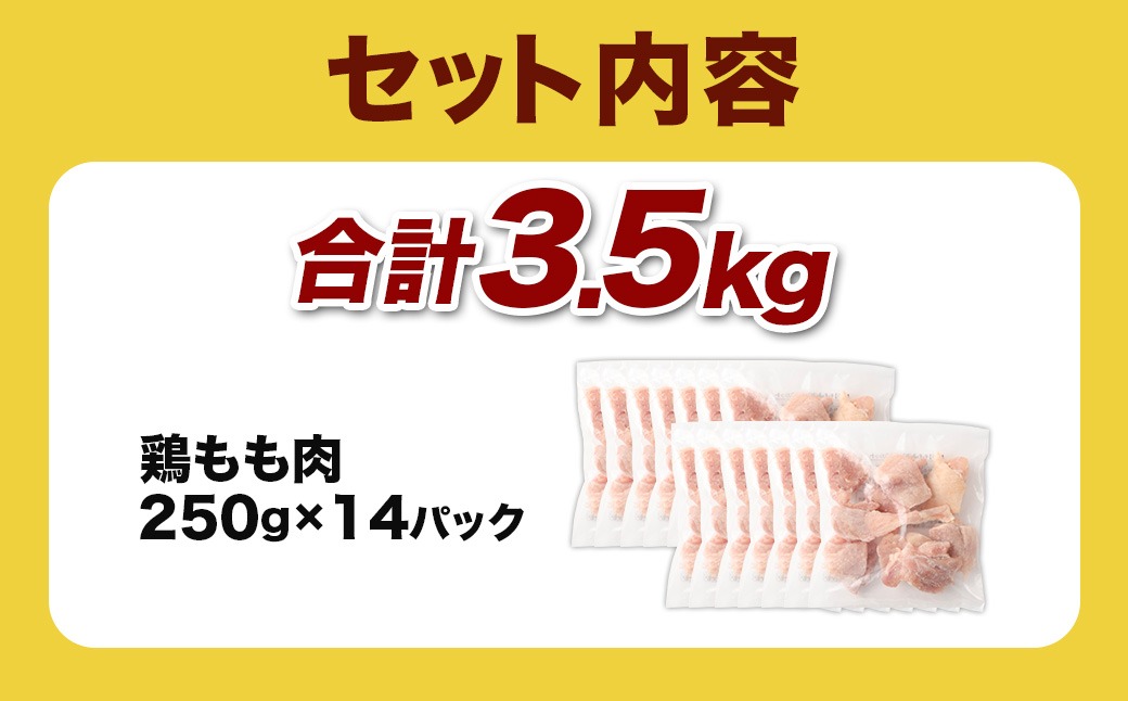 ＜鶏もも肉 250g×14パック 計3.5kg＞翌月末迄に順次出荷 【c1473_kf】 鶏肉 お肉 モモ肉 小分けパック 冷凍