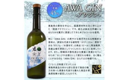 クラフトジン 飲み比べ AWA GIN  2本 セット ジン 【共通返礼品】