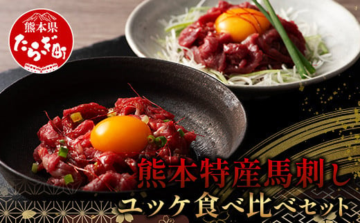 熊本特産馬刺し ユッケ 食べ比べ セット 合計250g 【 ユッケ ・ ネギトロ 】ソムリエ セレクト 本場 熊本県 馬刺し 馬肉 肉 食べ比べ ヘルシー 赤身 くまもと 104-0004